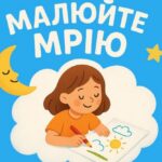 Останній день, щоб відправити малюнок і гарантовано отримати подарунок для дітей ВПО: умови акції
