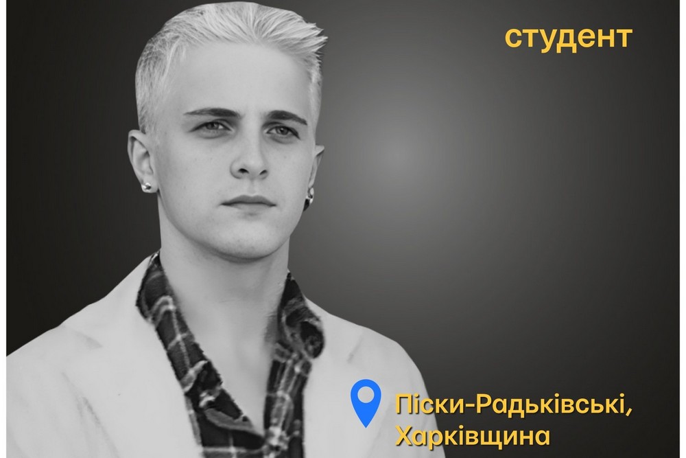 Меморіал: вбиті росією. Владислав Прохоров, 19 років, Харківщина, квітень