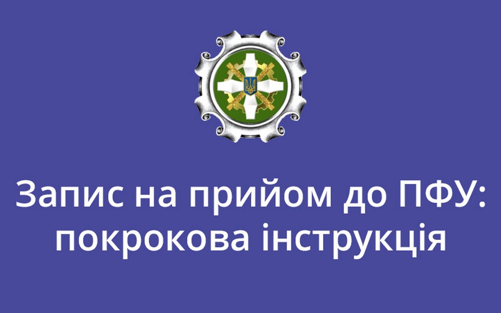 Як записатися на прийом до Пенсійного фонду онлайн: покрокова інструкція