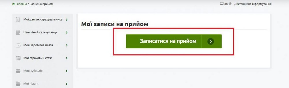 Як записатися на прийом до Пенсійного фонду онлайн: покрокова інструкція
