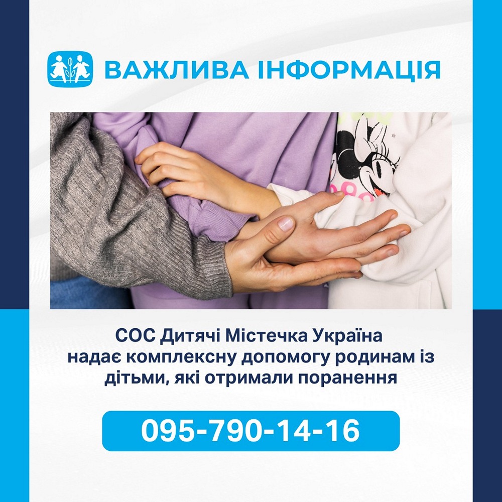 Комплексна допомога дітям, які отримали поранення від СОС Дитячі містечка – як подати заявк