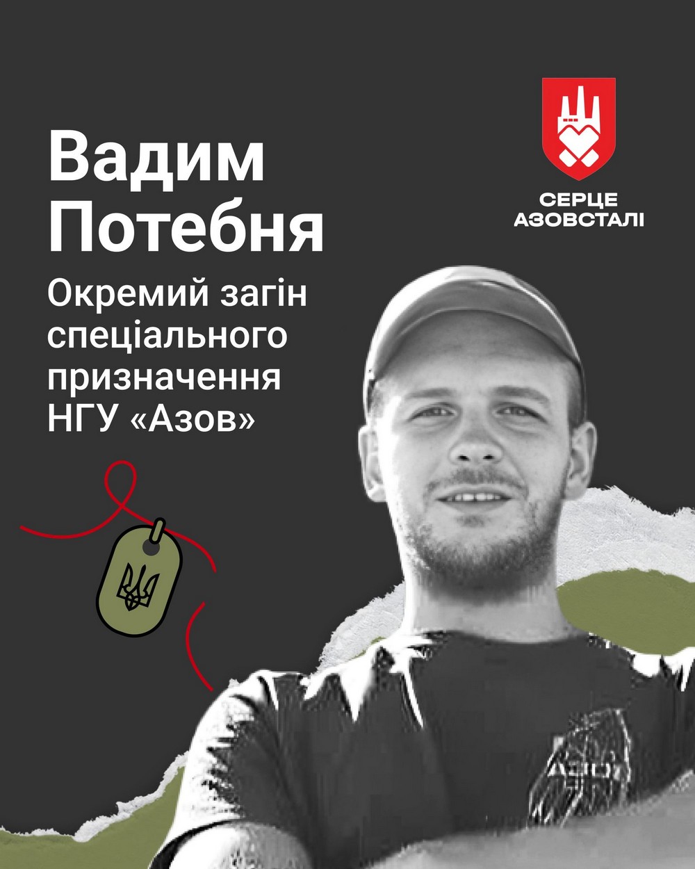 Меморіал: вбиті росією. Захисник Вадим Потебня, 31 рік, Маріуполь, квітень