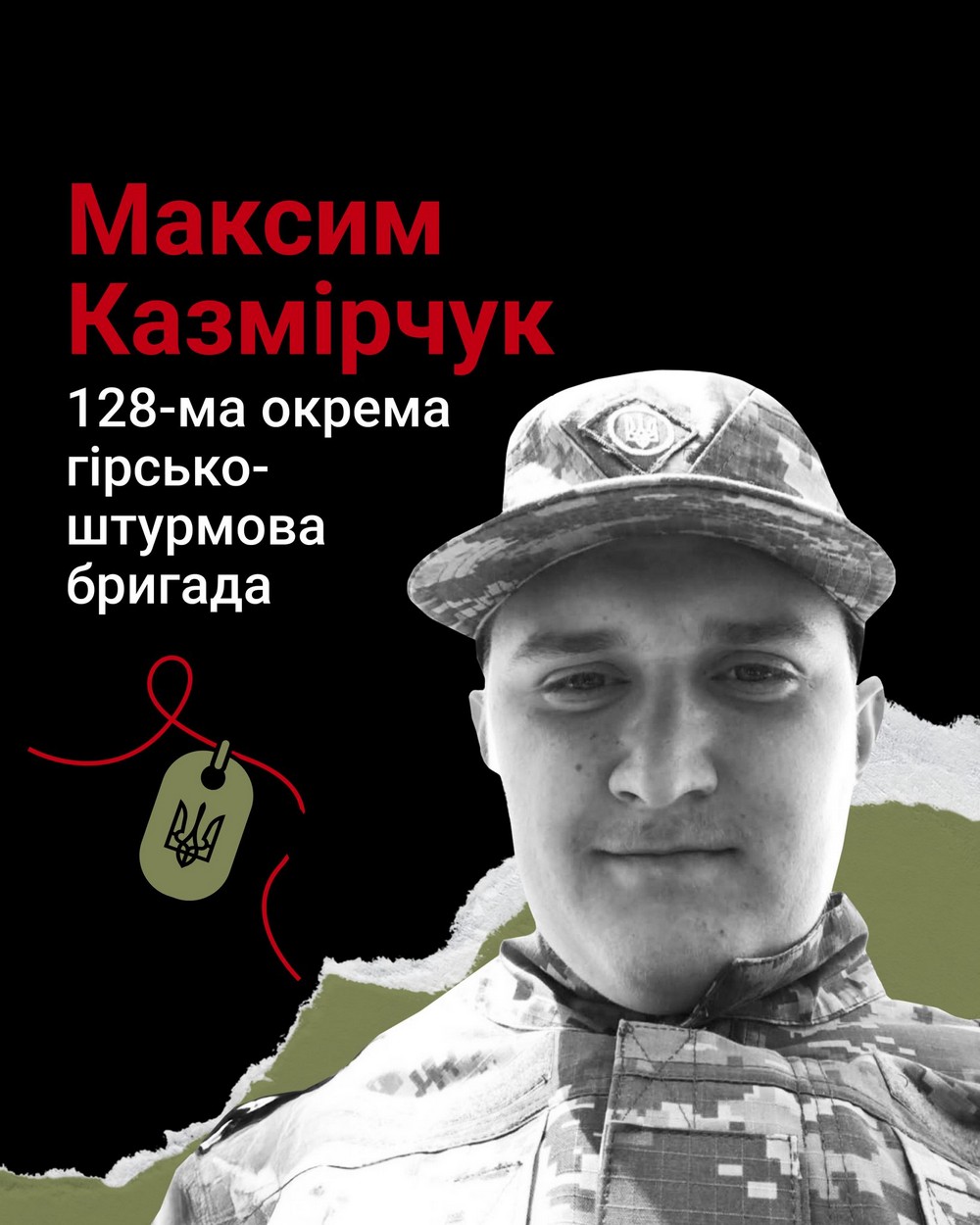 Максим Казмірчук