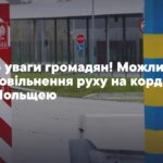 Увага! Відсьогодні зміни процедури пропуску на кордоні з Польщею – можливе сповільнення процесу