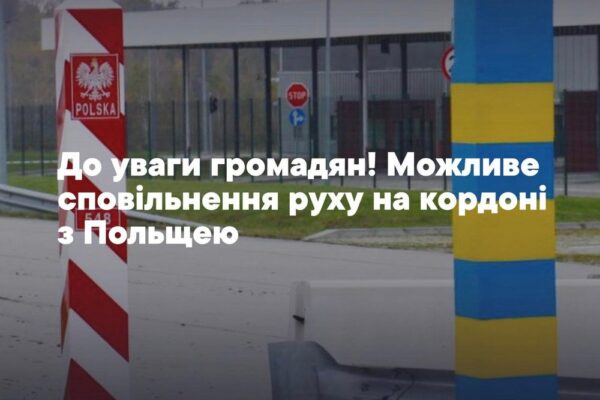 Увага! Відсьогодні зміни процедури пропуску на кордоні з Польщею - можливе сповільнення процесу