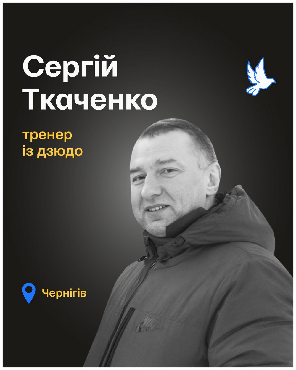Сергій Ткаченко