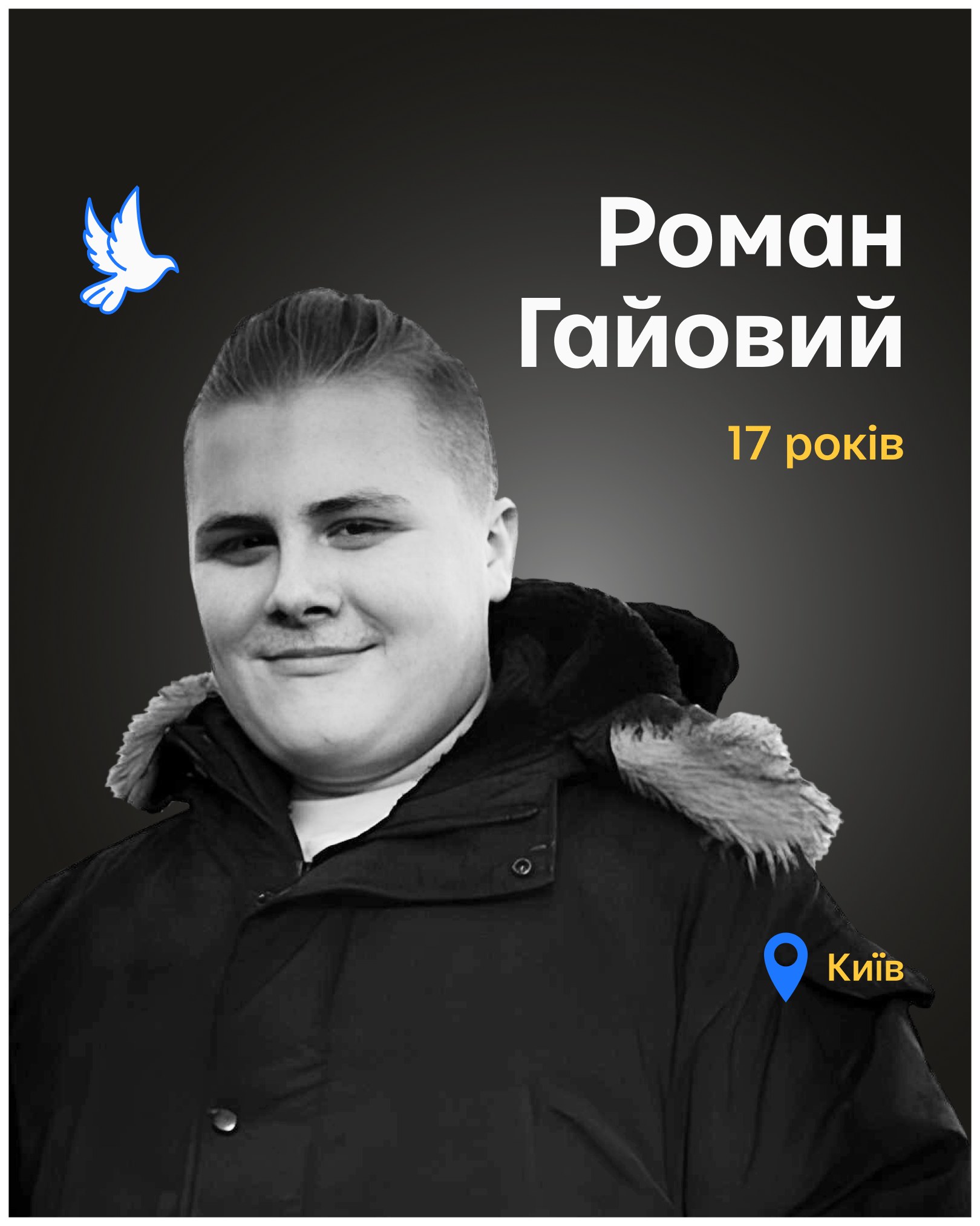 Роман Гайовий Роман Гайовий