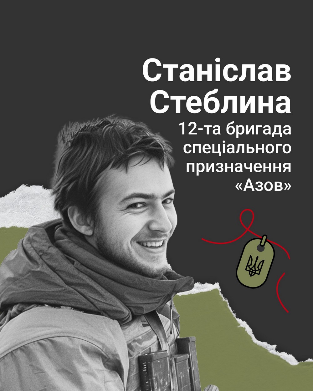 Станіслав Стеблина