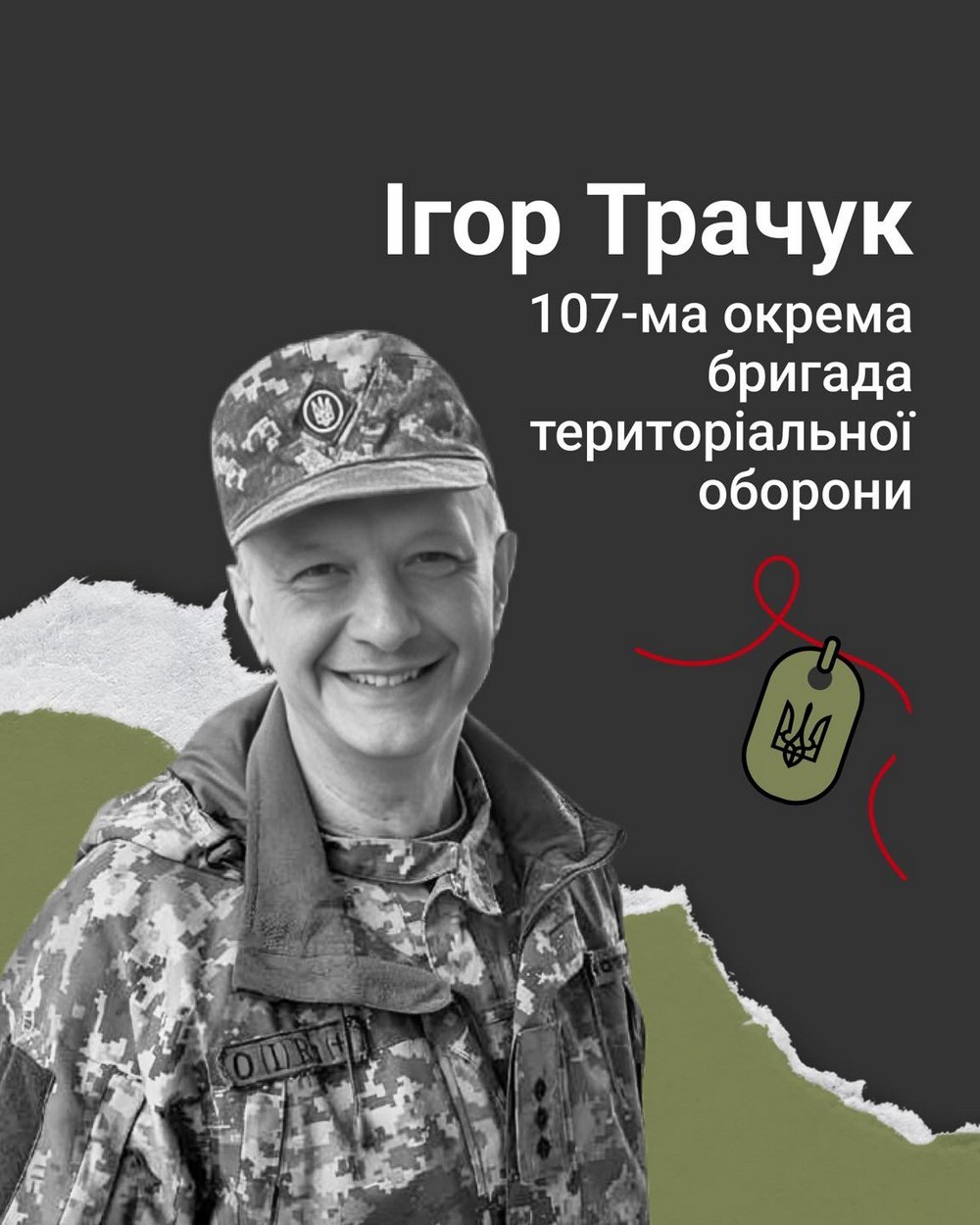 Ігор Трачук Ігор Трачук