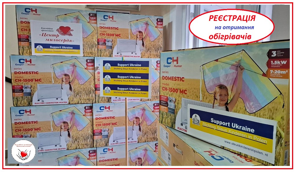 Благодійна допомога на Львівщині – можна отримати обігрівачі
