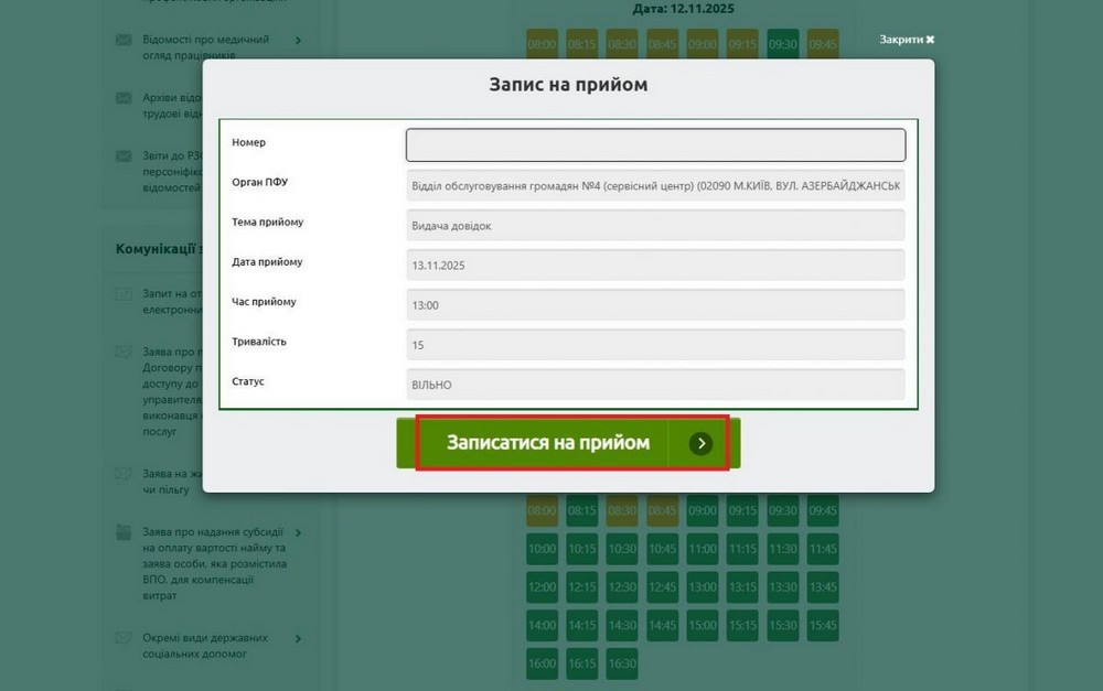 Як записатися на прийом до Пенсійного фонду онлайн: покрокова інструкція