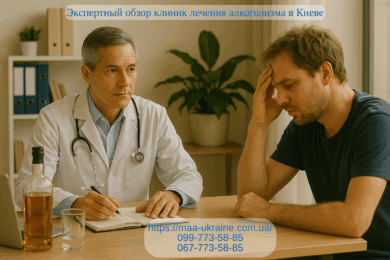 Экспертный обзор клиник лечения алкоголизма в Киеве 29 9ва