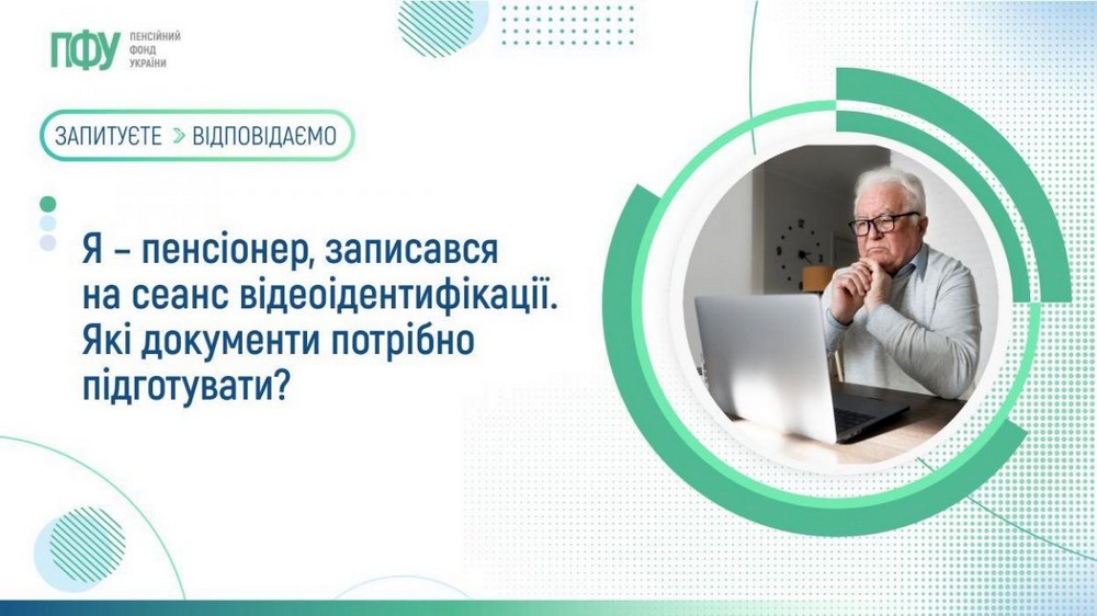 Відеоідентифікація у Пенсійному фонді: як пройти, які документи потрібні