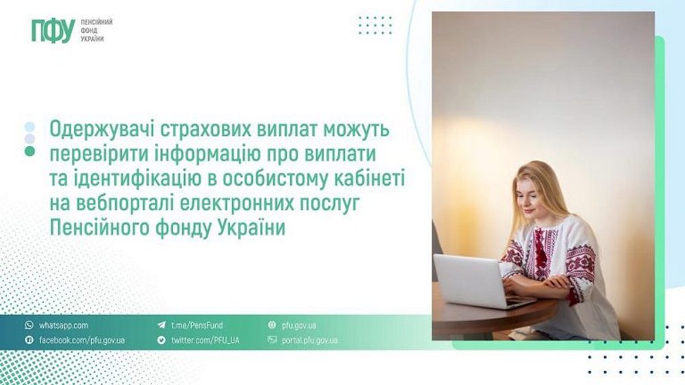Інформацію про виплати та ідентифікацію особи можна перевірити онлайн на вебпорталі ПФУ – як це зробити Інформацію про виплати та ідентифікацію особи можна перевірити онлайн на вебпорталі ПФУ – як це зробити