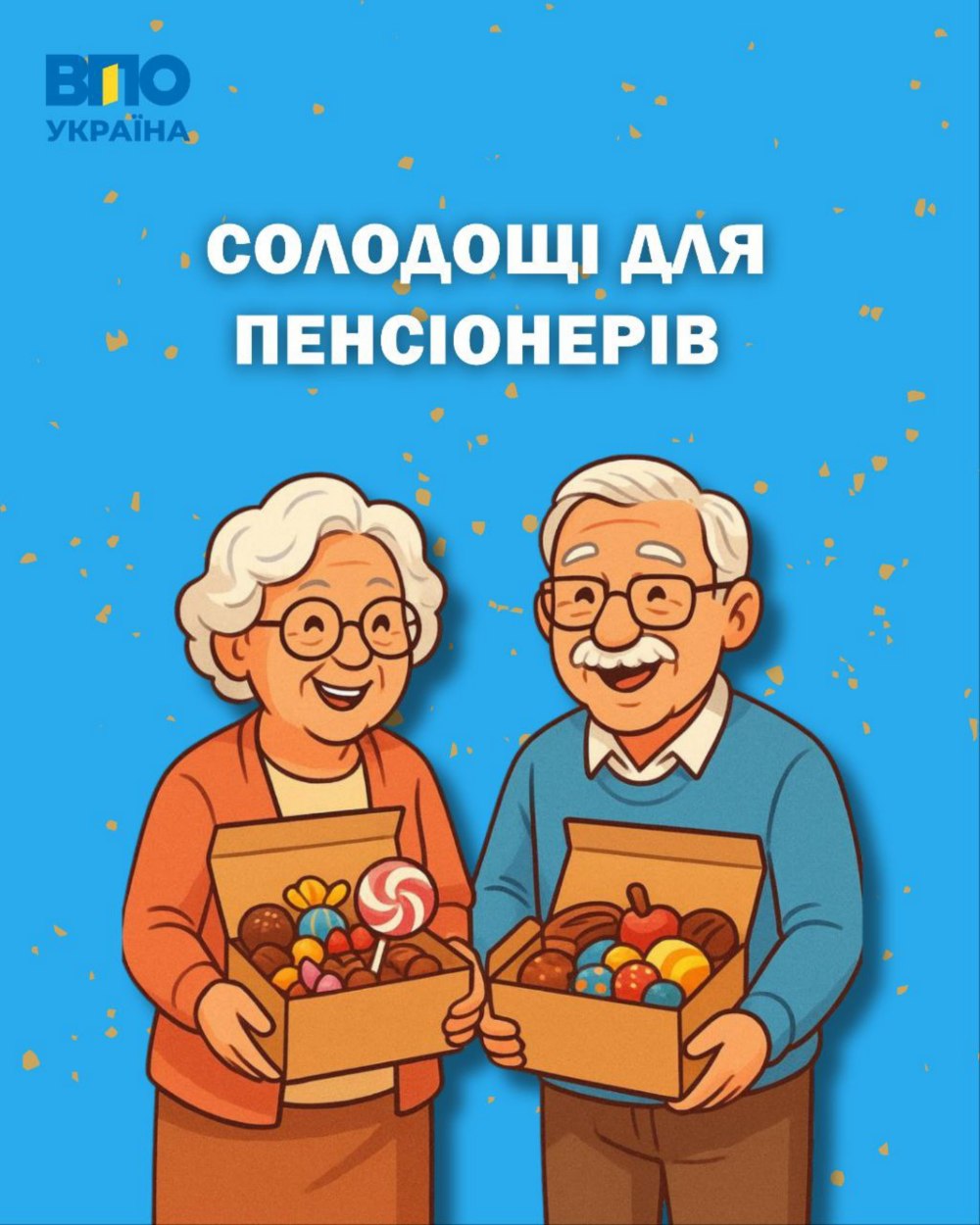 Солодощі для пенсіонерів ВПО до свят 2