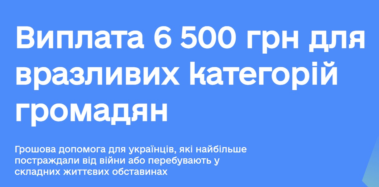 Коли і як подати заявку на 6500 грн і хто має право на цю допомогу: оновлена інформація Коли і як подати заявку на 6500 грн і хто має право на цю допомогу: оновлена інформація