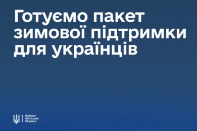 Одноразова виплата для всіх, безкоштовні поїздки УЗ тощо: деталі про пакет зимової підтримки для українців