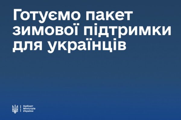 Одноразова виплата для всіх, безкоштовні поїздки УЗ тощо: деталі про пакет зимової підтримки для українців