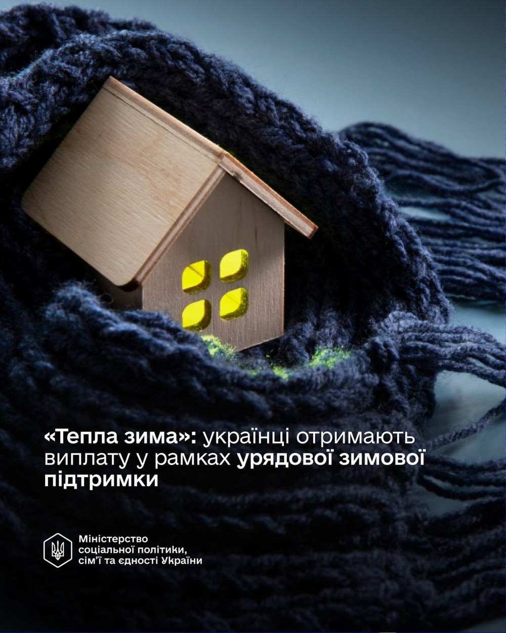 Хто отримає грошову допомогу «Тепла зима»: категорії громадян сьогодні назвали у Мінсоцполітики