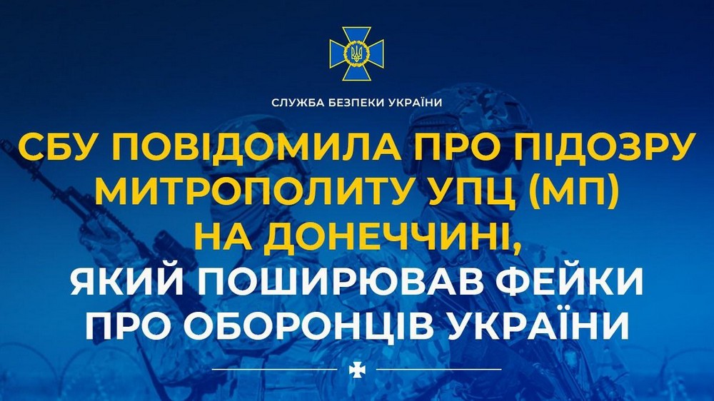 Митрополит УПЦ (МП) поширював фейки про оборонців України на Донеччині – йому повідомили про підозру. Митрополит УПЦ (МП) поширював фейки про оборонців України на Донеччині – йому повідомили про підозру.