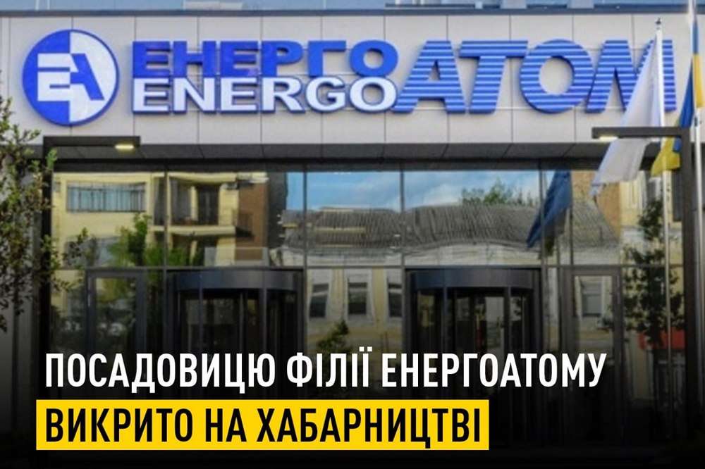 Правоохоронці затримали топпосадовицю “Енергоатому” за систематичні хабарі