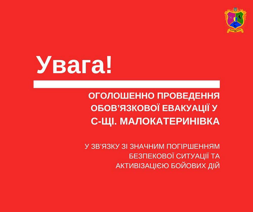Примусову евакуацію родин з дітьми оголосили у Малокатеринівці на Запоріжжі 