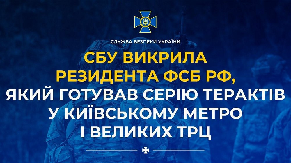 РФ готувала теракти в метро і великих ТРЦ Києва - СБУ викрила ворожого агента