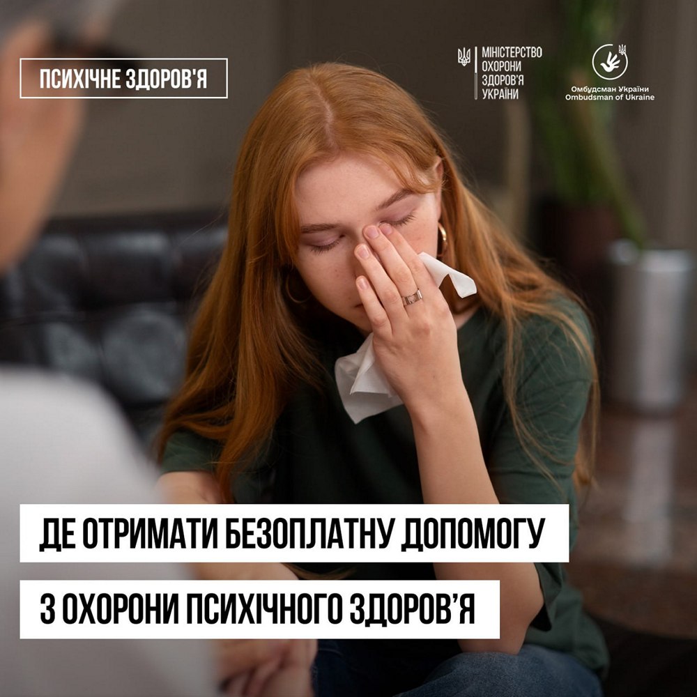 Безоплатна допомога з охорони психічного здоров’я – як отримати, куди звертатися Безоплатна допомога з охорони психічного здоров’я – як отримати, куди звертатися