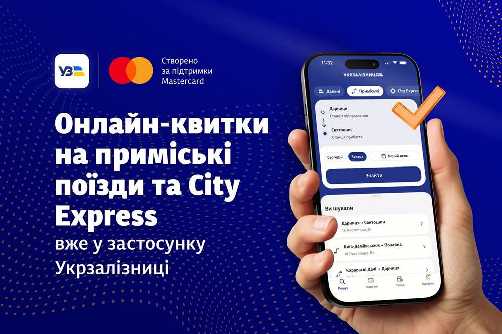 Квитки на приміські рейси та City Express відтепер можна придбати у застосунку "Укрзалізниці" Квитки на приміські рейси та City Express відтепер можна придбати у застосунку "Укрзалізниці"