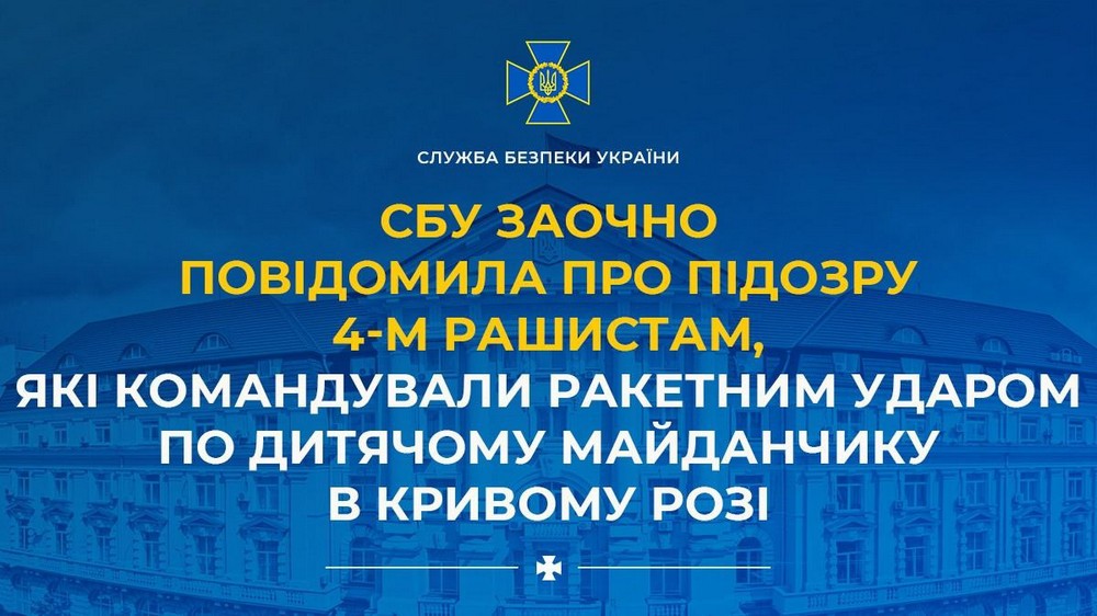Командували ракетним ударом по дитячому майданчику у Кривому Розі: названо імена військових РФ
