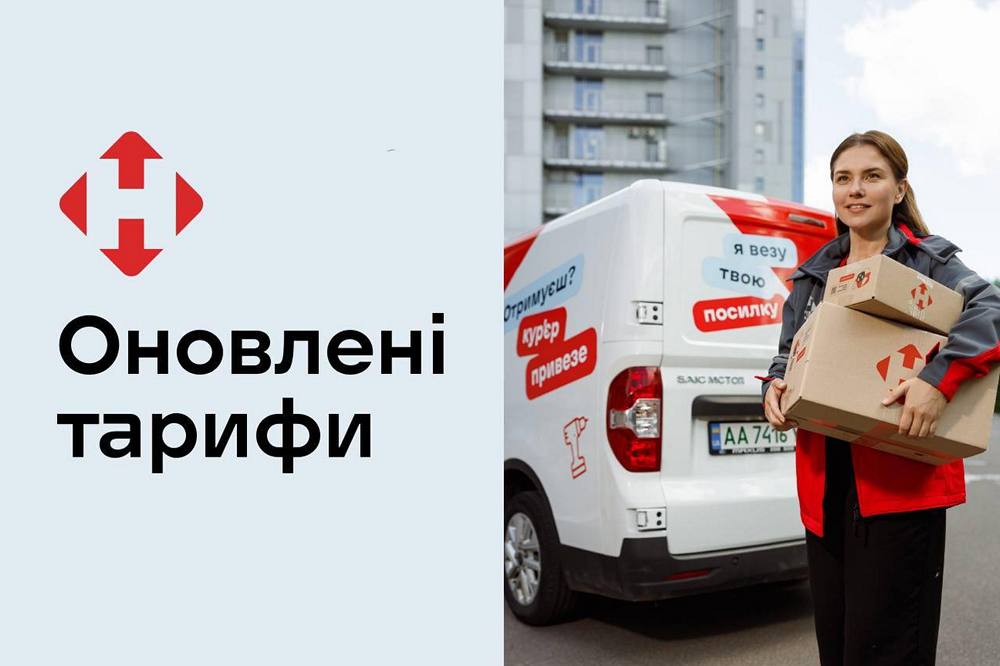 «Нова пошта» оновлює тарифи з 1 грудня 2025 року за частину послуг – що відомо «Нова пошта» оновлює тарифи з 1 грудня 2025 року за частину послуг – що відомо
