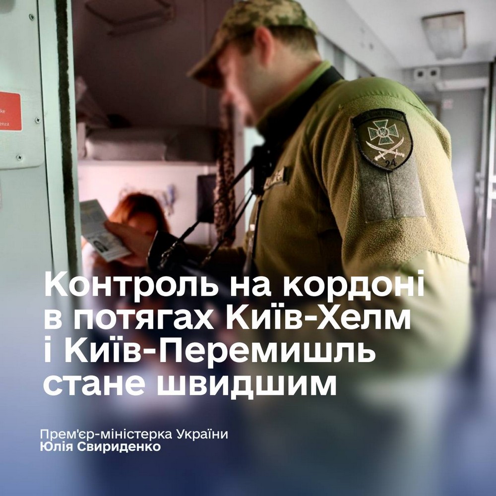 В Україні ухвалили новий формат перевірок пасажирів потягів на кордоні – Свириденко В Україні ухвалили новий формат перевірок пасажирів потягів на кордоні – Свириденко