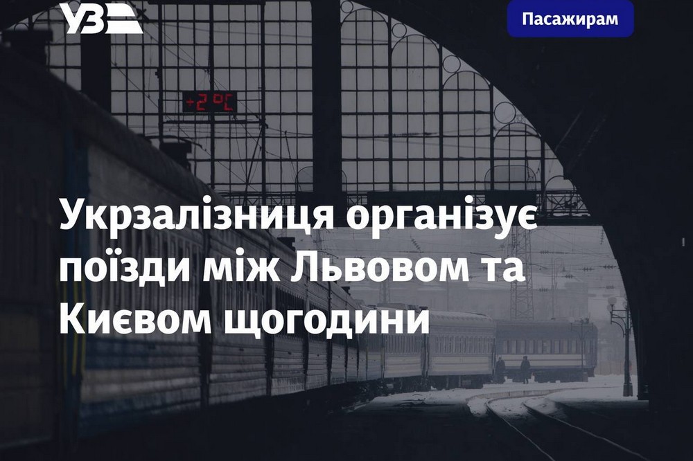 Щогодинний рух потягів між Львовом і Києвом організовує Укрзалізниця 