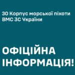 Певні посадові особи відсторонені: 30-й корпус морської піхоти підтвердив удар РФ по військових у Дніпропетровській області