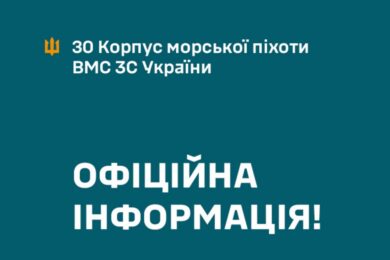 Певні посадові особи відсторонені: 30-й корпус морської піхоти підтвердив удар РФ по військових у Дніпропетровській області