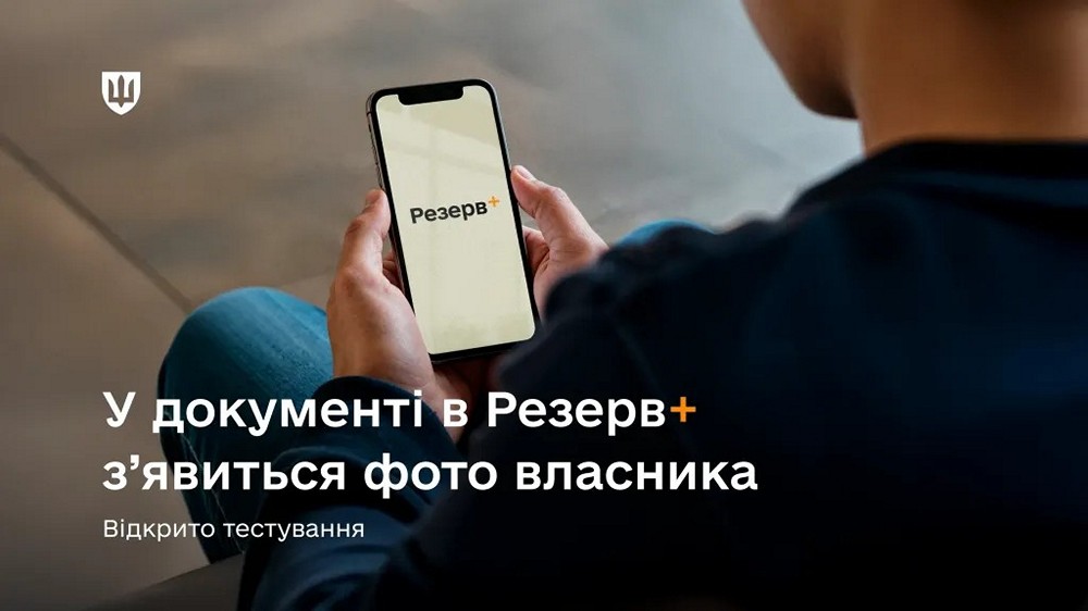 «Резерв+» кардинально оновлять - що відображатиметься у застосунку