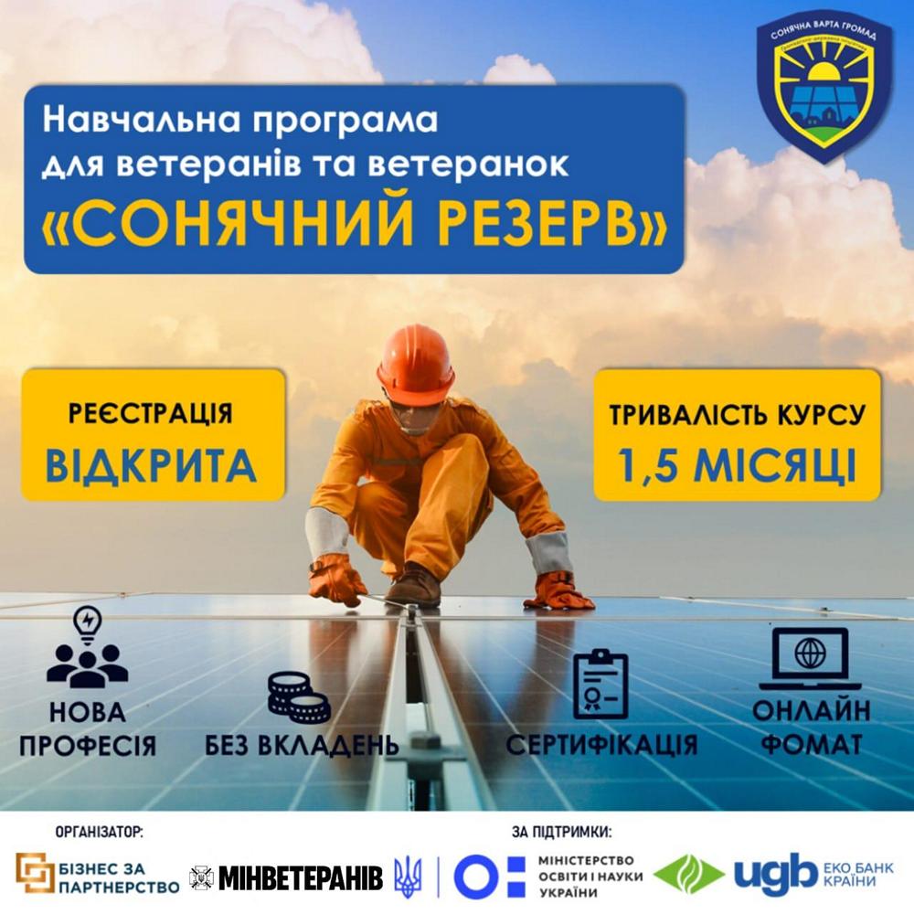 Безкоштовне навчання для ветеранів за програмою «Сонячний резерв» - хто і як може отримати нову професію