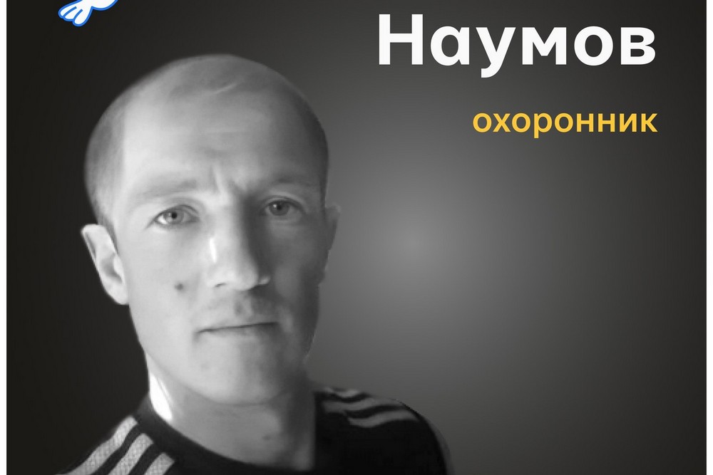 Меморіал: вбиті росією. Михайло Наумов, 34 роки, Краматорський район, жовтень