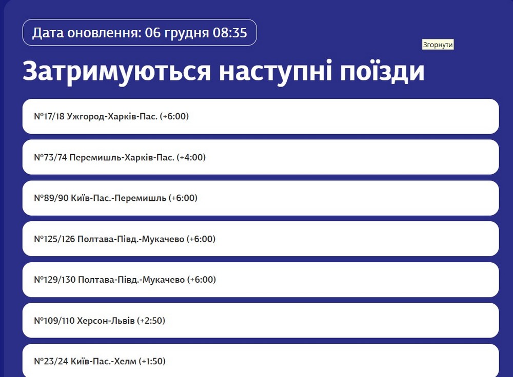 Затримуються потяги дальнього слідування Затримуються потяги дальнього слідування