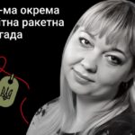 Меморіал: вбиті росією. Захисниця Наталія Кочас, 44 роки, Нова Каховка, лютий