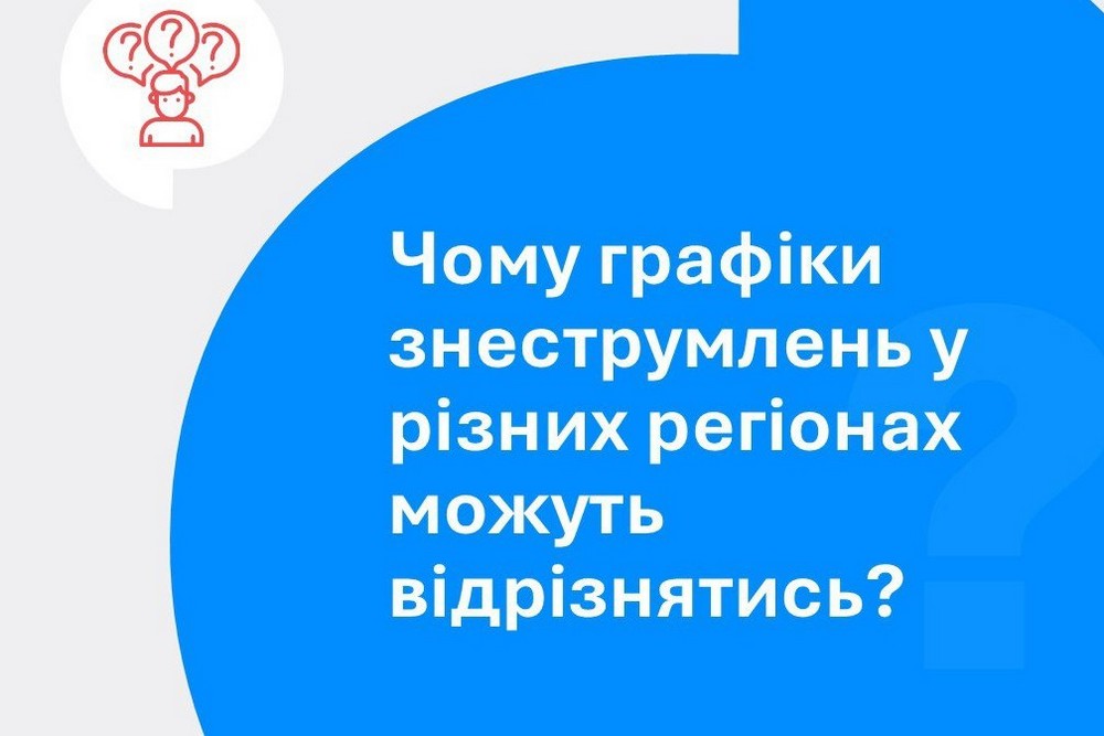 Як відключатимуть світло 13 грудня і чому графіки в різних регіонах відрізняються – інформація від Укренерго Як відключатимуть світло 13 грудня і чому графіки в різних регіонах відрізняються – інформація від Укренерго
