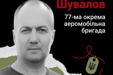 Меморіал: вбиті росією. Захисник Сергій Шувалов, 46 років, Донеччина, жовтень