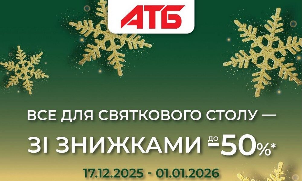 Акції в АТБ: стартували новорічні знижки до 50%