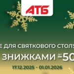 Акції в АТБ: стартували новорічні знижки до 50%