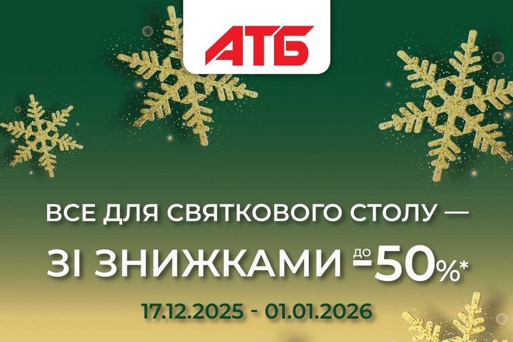 Акції в АТБ: стартували новорічні знижки до 50% 1 Акції в АТБ: стартували новорічні знижки до 50%