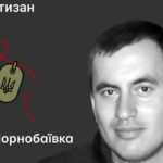 Меморіал: вбиті росією. Партизан Іван