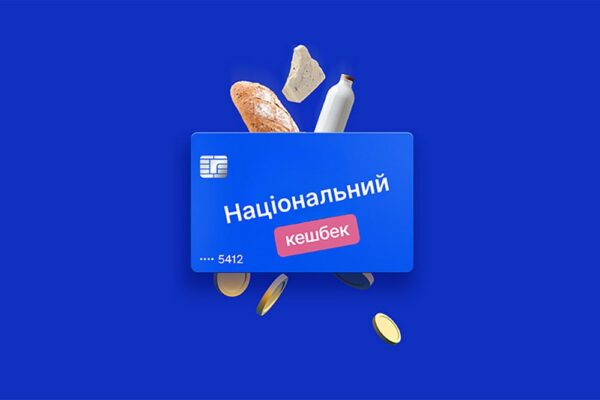 Стартують виплати національного кешбеку за жовтень і листопад: на що можна витратити