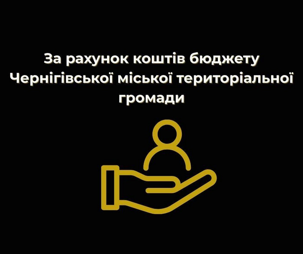 Одноразова грошова допомога у Чернігові: хто може отримати 10-40 тисяч гривень Одноразова грошова допомога у Чернігові: хто може отримати 10-40 тисяч гривень