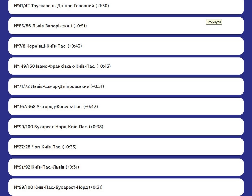 Затримуються потяги дальнього слідування Затримуються потяги дальнього слідування