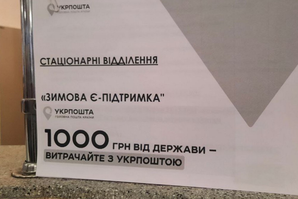 1000 грн на Укрпошті: чому відхиляють платежі карткою, на що можна витрачати – важлива заява від компанії
